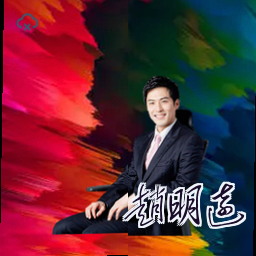 赵明远